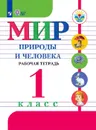 Мир природы и человека. Рабочая тетрадь. 1 класс. Учебное пособие для общеобразовательных организаций, реализующих адаптированные основные общеобразовательные программы - Матвеева Н. Б., Попова М. А.