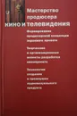 Мастерство продюсера кино и телевидения - П. Огурчиков, В. Падейский, В. Сидоренко