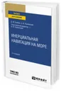 Инерциальная навигация на море. Учебное пособие для вузов - Климов Д. М., Ишлинский А. Ю.