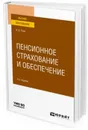 Пенсионное страхование и обеспечение. Учебное пособие для вузов - Роик В. Д.