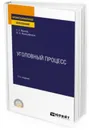 Уголовный процесс. Учебное пособие для СПО - Манова Н. С., Францифоров Ю. В.