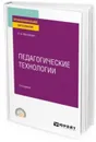 Педагогические технологии. Учебное пособие для СПО - Факторович А. А.