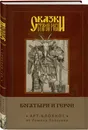 Сказки старой Руси. Арт-блокнот. Богатыри и герои (Аленушка и Иванушка) - Папсуев Роман Валентинович