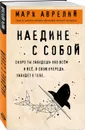 Наедине с собой - Марк Аврелий