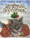 Зеленый поросенок - Юдин Г.