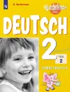 Немецкий язык. Рабочая тетрадь. 2 класс. Учебное пособие для общеобразовательных организаций и школ с углубленным изучением немецкого языка. В двух частях. Часть 2. (Вундеркинды плюс) - Захарова О. Л.