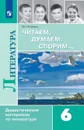 Читаем, думаем, спорим... Дидактические материалы по литературе. 6 класс - Полухина В. П.
