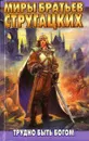 Трудно быть богом - Стругацкий А., Стругацкий Б.