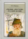 Ржаные апостолы русской поэзии двадцатого века - Неженец Н.И.