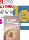 Ты больше, чем ты думаешь + Я слишком много думаю + Вы в 10 раз умнее  - Патарая (младший) Ираклий, Кристель Петиколлен, Буржуа-Костантини Кристоф