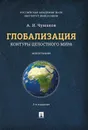 Глобализация.Контуры целостного мира.Монография. - Чумаков А.Н.