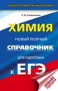 ЕГЭ. Химия. Новый полный справочник для подготовки к ЕГЭ - Савинкина Елена Владимировна