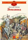Землянка - Митяев Анатолий Васильевич