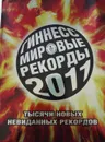 Гиннесс. Мировые рекорды 2011 - Е.Р. Секачева (ред.)