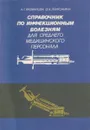 Справочник по инфекционным болезням для среднего медицинского персонала - Рахманова А.Г.