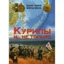 Курилы и ...не только.  - Новиков В. С.  Штыров В. А.