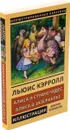 Алиса в стране Чудес. Алиса в Зазеркалье - Кэрролл Л.