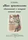 Как приготовлять обыкновенный и помадный постный сахар. - Румянцев А.
