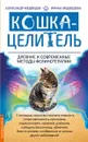 Кошка-Целитель. Древние и современные методы фелинотерапии - Медведев А., Медведева И.