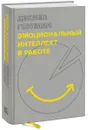 Эмоциональный интеллект в работе - Дэниел Гоулман