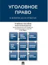 Уголовное право в вопросах и ответах. - Отв.ред. Рарог А.И.