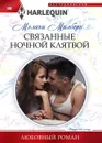 Связанные ночной клятвой - Мелани Милберн