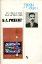 Б.Л. Розинг - Блинов В.И., Урвалов В.А.