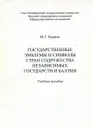 Государственные эмблемы и символы стран Содружества Независимых Государств и Балтии - Бурков В.