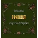 Триплет: искусство фотографии.  - Савельев С. В.