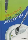Адриан Моул: Дикие годы - Сью Таунсенд