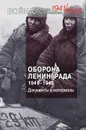 Оборона Ленинграда. 1941-1945. Документы и материалы - Молотова Виктория Николаевна, Микоян Анастас Иванович