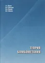 Теория бомбометания - Жуков Георгий Алексеевич