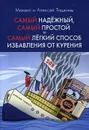 Самый надежный, самый простой и самый легкий способ избавления от курения. 2-е изд., испр - Тишкин Михаил Александрович, Тишкин Алексей Михайлович