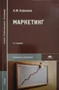 Маркетинг - А.Ф. Барышев