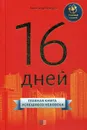 16 дней. Главная книга успешного человека - Лебедев Александр Петрович