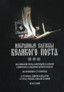 Избранные службы Великого Поста. Великий канон Андрея Критского. Мариино стояние - О. А. Соколова