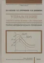 Управление энергетическими системами. Теория автоматического управления - Козлов В.Н.