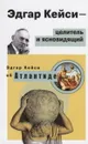 Эдгар Кейси-целитель и ясновидящий. Эдгар Кейси об Атлантиде - Кейси Э.