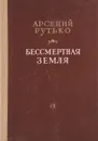 Бессмертная земля - Арсений Рутько