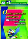 Оценка деятельности руководителя общеобразовательной организации - Куклева Н. Н.