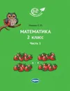 Математика. 2 класс. Учебник. В 2 частях. Часть 1 - Иванова Елена Юрьевна