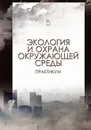 Экология и охрана окружающей среды. Практикум - Денисов Владимир Викторович, Дрововозова Татьяна Ильинична