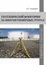 Геотехнический мониторинг на многолетнемерзлых грунтах - А. Г. Алексеев