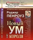 Новый ум короля: О компьютерах, мышлении и законах физики. Пер. с англ.  - Пенроуз Р.