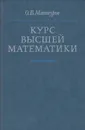 Курс высшей математики - Мантуров Олег Васильевич