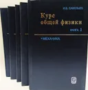 Курс общей физики (комплект из 5 книг) - Игорь Владимирович Савельев