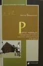 Речи немых. Повседневная жизнь русского крестьянства в XX веке - Виктор Бердинских