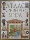 Атлас древнего мира - Миллард Энн