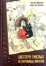 Шестеро смелых и сокровища пиратов - А. Иванов, А. Устинова