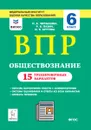 Обществознание. 6 класс. ВПР. 15 тренировочных вариантов - Чернышева Ольга Александровна, Пазин Роман Викторович